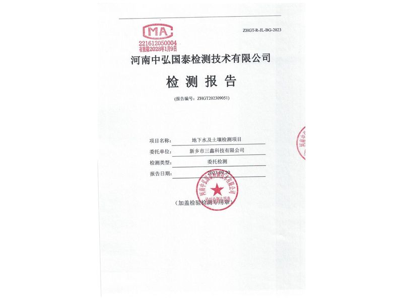 新鄉(xiāng)市三鑫科技有限公司2023年度土壤、地下水檢測(cè)報(bào)告